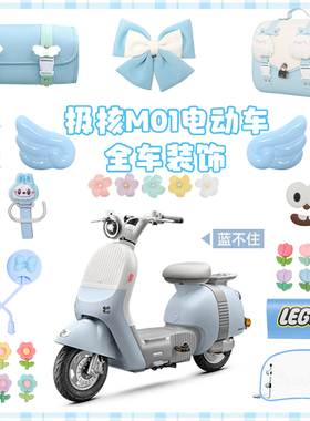 适用极核mo1蓝色电动车装饰mo1i电瓶车改造小配件贴纸后备箱配饰