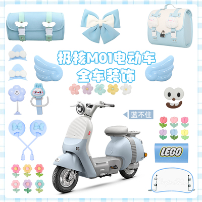 适用极核mo1i蓝色电动车装饰