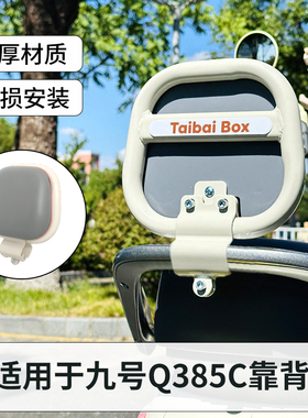 九号Q385C电动车靠背9号小Q专用新款椰灰色Q85C后座后背靠垫QZmix