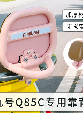 适用9九号电动车Q85C后靠背QZmix后座靠垫Q70C配件Q385c小Q通用
