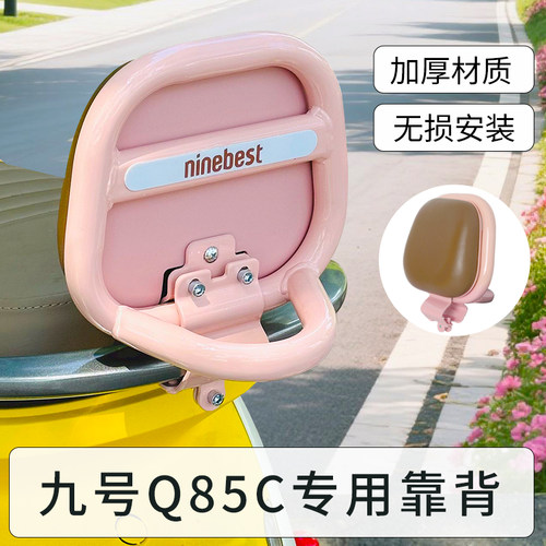 适用9九号电动车通用后座靠背