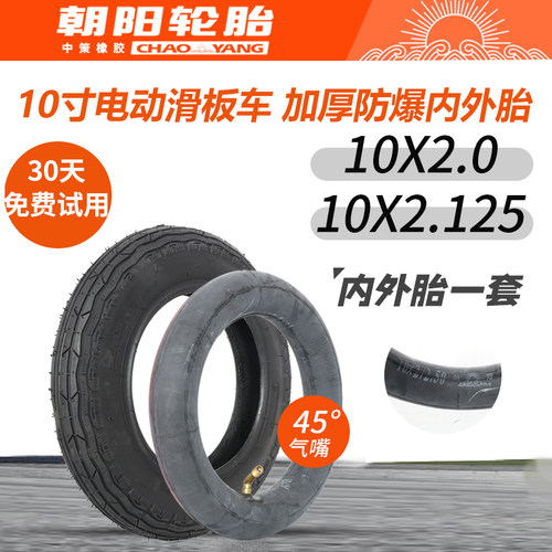 朝阳轮胎10*2.125电动滑板车