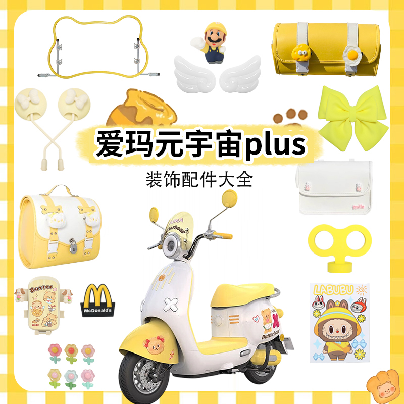 适用爱玛元宇宙PLUS装饰品