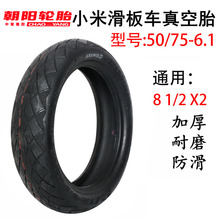 朝阳小米电动滑板车真空胎8 1/2x2防爆8.5寸50/75-6.1改装内轮胎