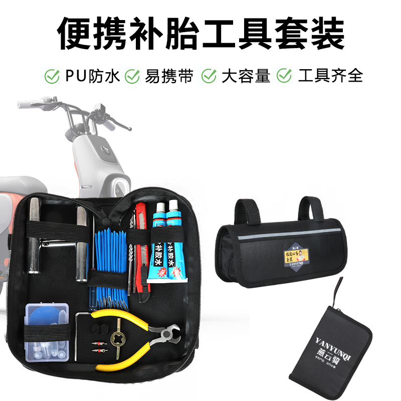 电动车真空胎补胎工具套装摩旅补胎神器摩托车胶条维修便携工具包