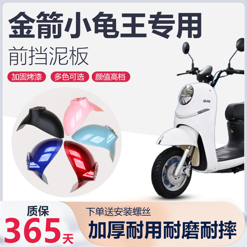 金箭电动车前挡泥板小龟王瓶轮