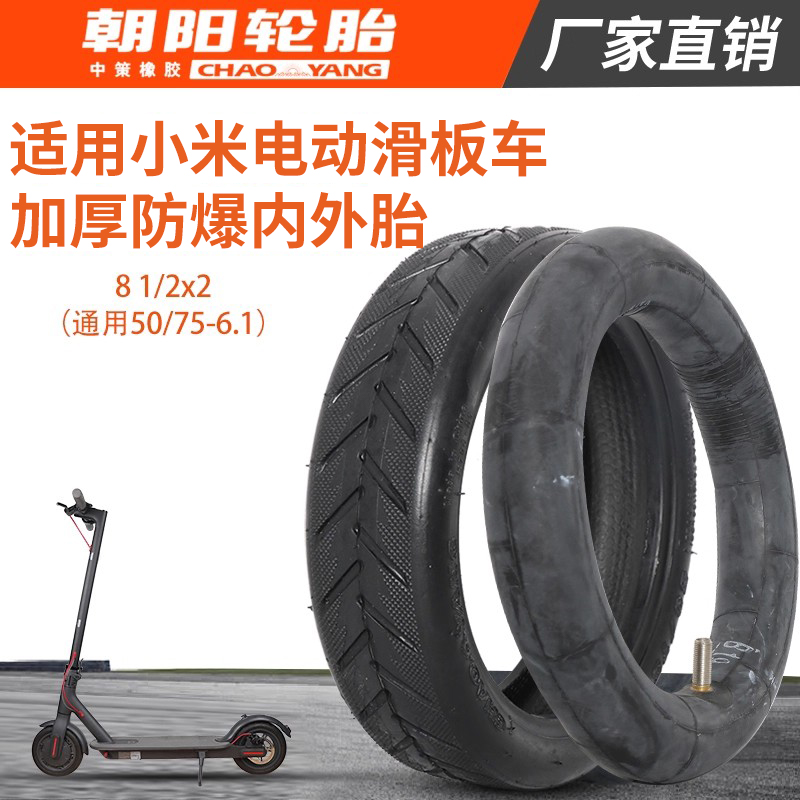 适用朝阳轮胎小米电动滑板车加厚