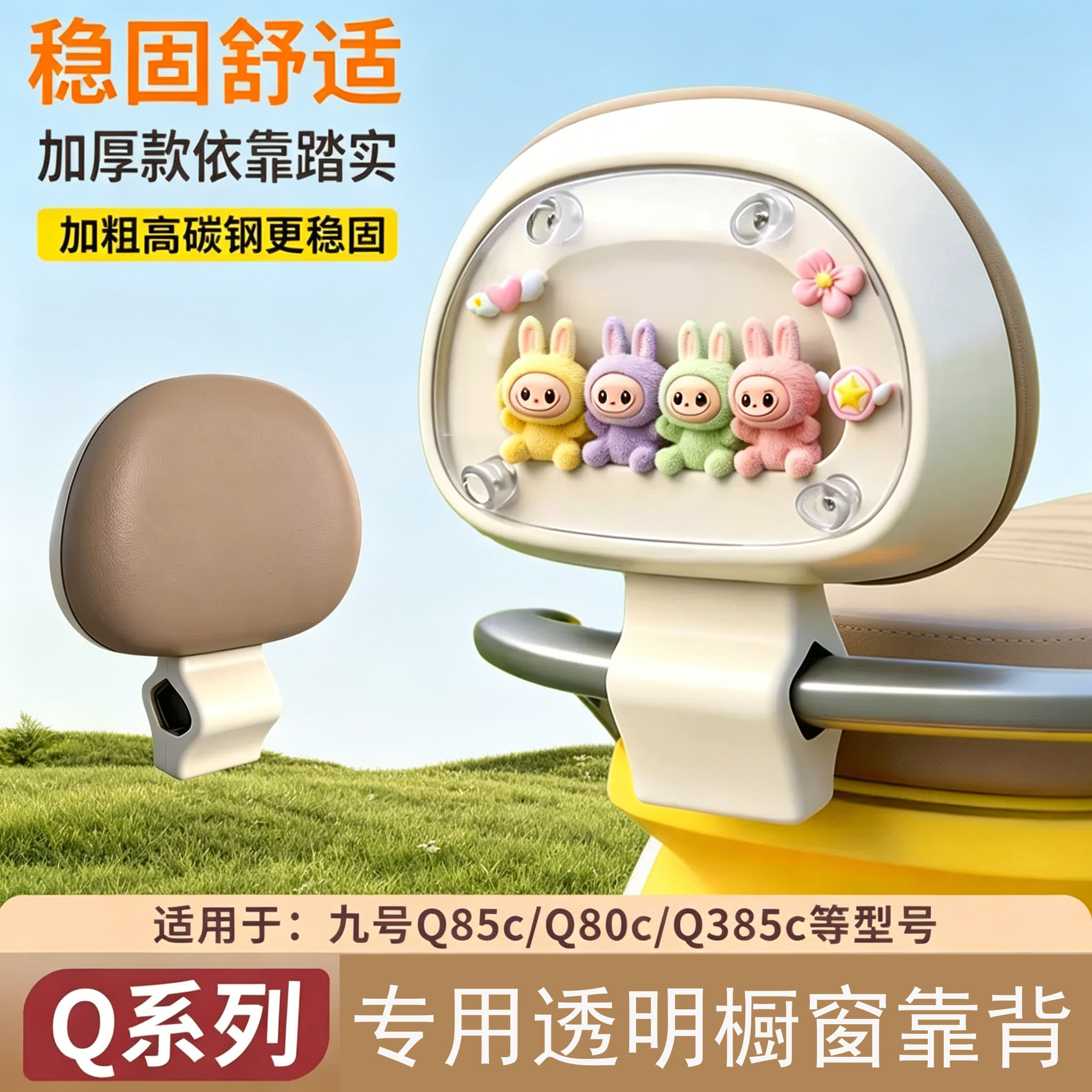 适用九号q85c/q80c靠背带橱窗图片
