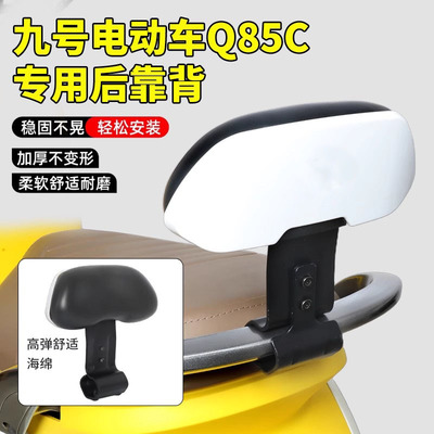 适用九号电动车后座专用靠背