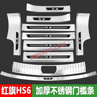 26款红旗HS6门槛条迎宾踏板HS6PHEV后备箱后杠护板汽车改装饰配件