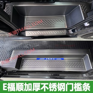 25款江铃E福顺门槛条迎宾踏板后备箱护板不锈钢保护贴改装饰配件
