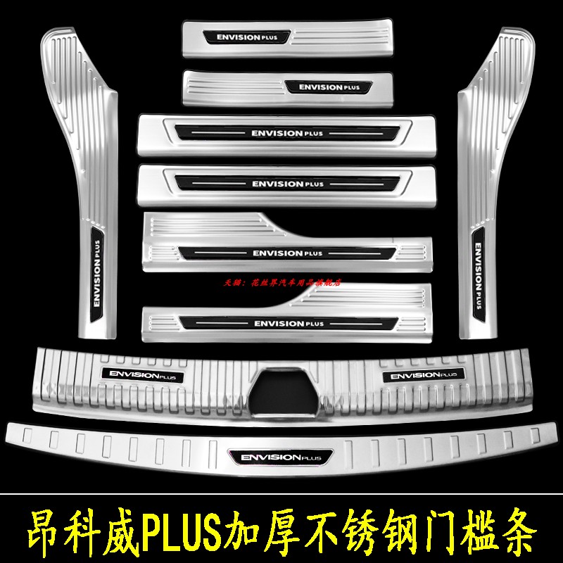 昂科威plus不锈钢门槛条