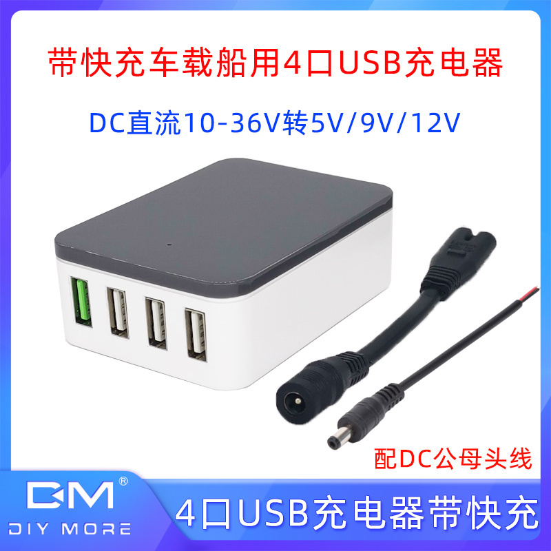 车载4口USB快充QC3.0 DC10-36V转12V9V5v手机充电器带DC公母头线