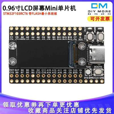 0.96寸LCD屏幕Mini单片机开发板STM32F103RCT6带FLASH最小系统板
