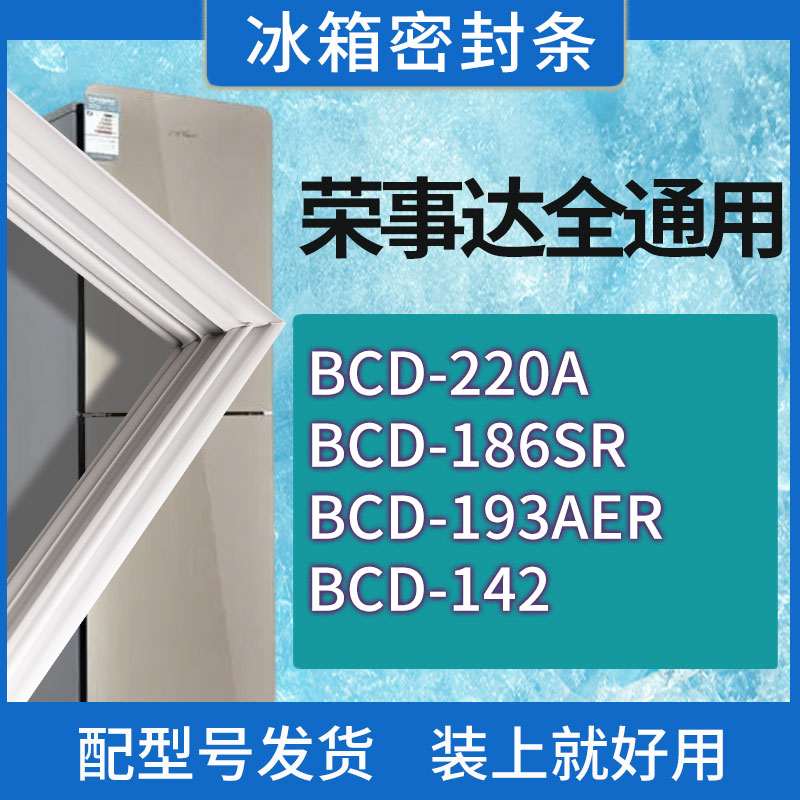 适用荣事达冰箱BCD-220A 186SR 193AER 142门密封条胶条密封圈