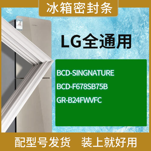 适用LG冰箱BCD-SINGNATURE F678SB75B GR-B24FWVFC门密封条胶条圈