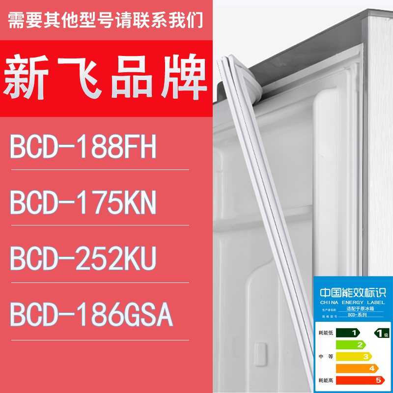 适用新飞冰箱BCD-188FH 175KN 252KU 186GSA门密封条胶条圈