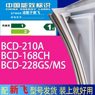228GS 168CH MS门密封条胶条吸力磁条 210A 适用新飞冰箱BCD