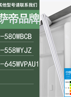 适用卡萨帝冰箱BCD-580WBCB 558WYJZ 645WVPAU1门密封条胶条圈