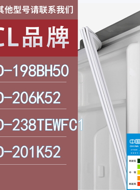 适用TCL冰箱BCD-198BH50 206K52 238TEWFC1 201K52门密封条胶条圈