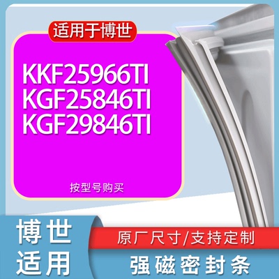 适用博世冰箱BCD-KKF25966TI KGF25846TI KGF29846TI门密封条胶条