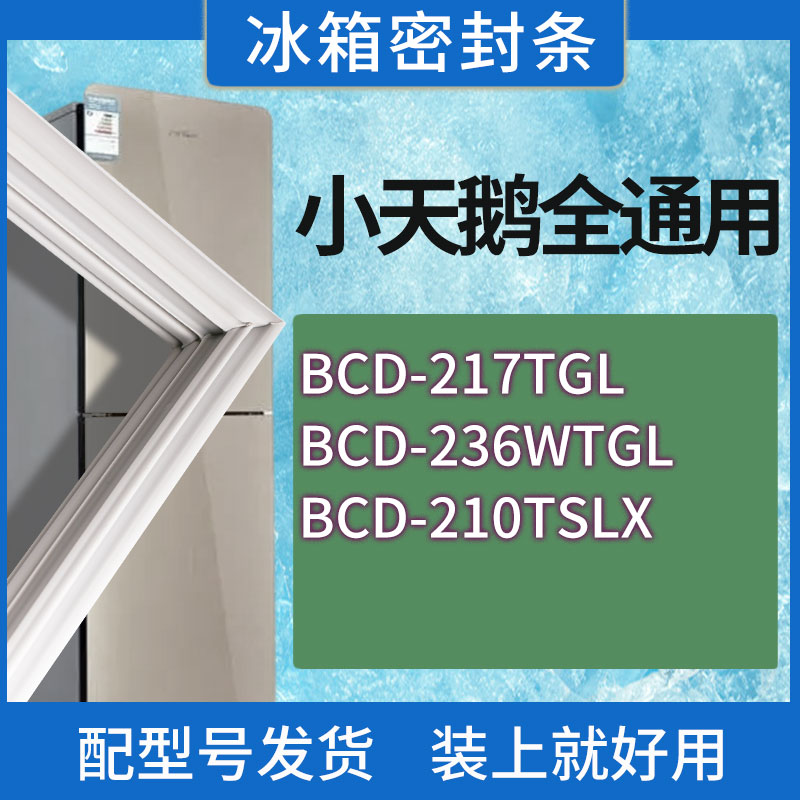 适用小天鹅冰箱BCD-217TGL 236WTGL 210TSLX门密封条胶条密封圈