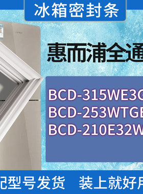 适用惠而浦冰箱BCD-315WE3GR 253WTGEW 210E32W/S门密封条胶条圈