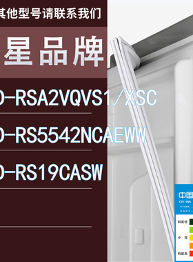 适用三星冰箱BCD-RSA2VQVS1/XSC RS5542NCAEWW RS19CASW门密封条