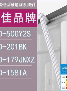 适用康佳冰箱BCD-50GY2S 201BK 179JNXZ 158TA门密封条胶条圈
