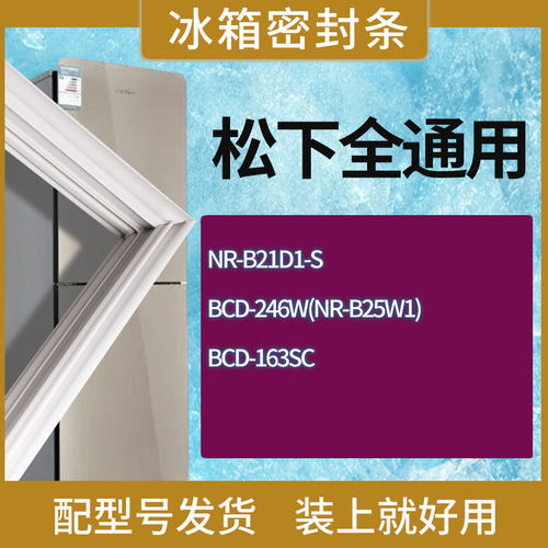 适用松下冰箱BCD-NR-B21D1-S 246W(NR-B25W1) 163SC门密封条胶条