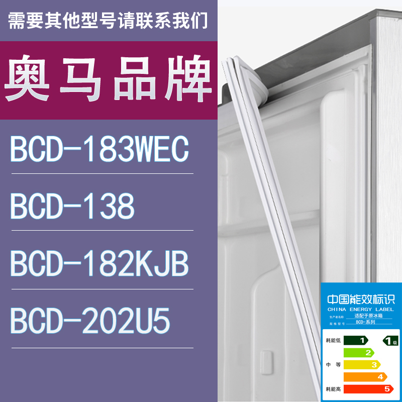适用奥马冰箱BCD-183WEC 138 182KJB 202U5门密封条胶条圈