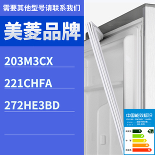 272HE3BD门密封条胶条磁性胶圈 221CHFA 适用美菱冰箱BCD 203M3CX