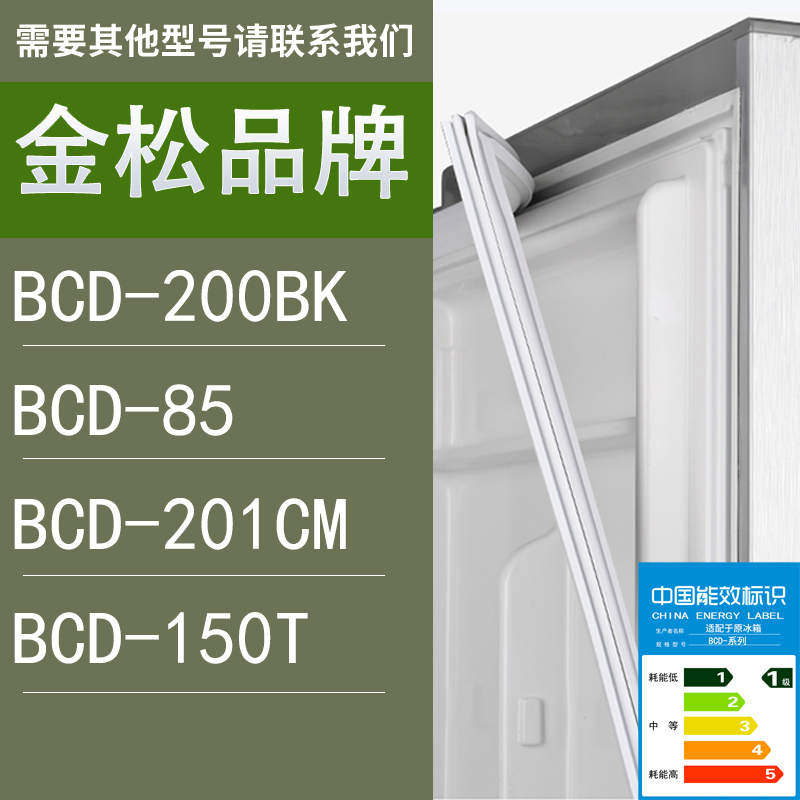 适用金松冰箱BCD-200BK 85 201CM 150T门密封条胶条圈