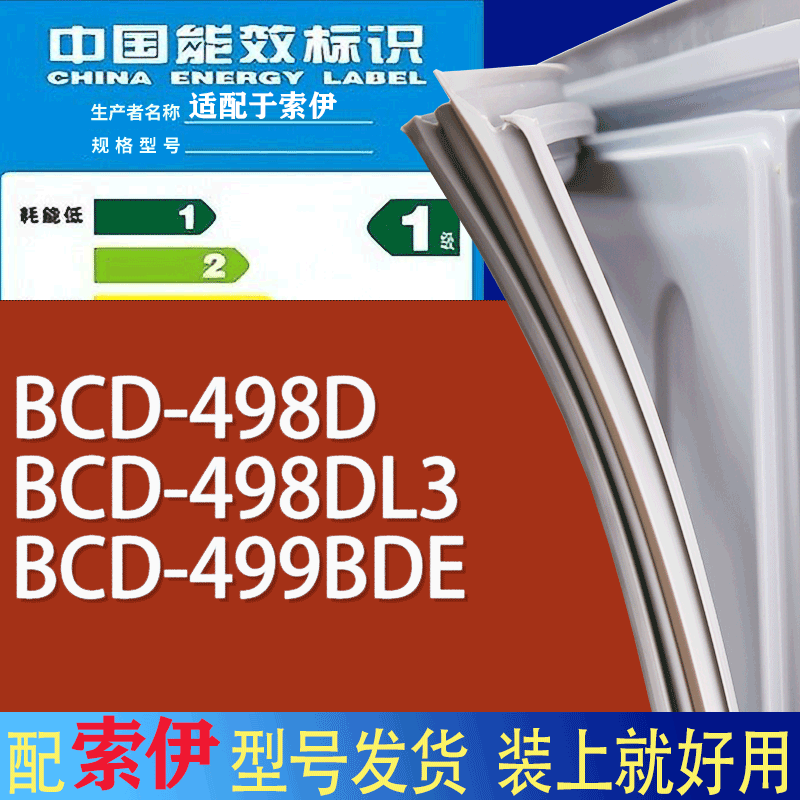 适用索伊冰箱BCD-498D 498DL3 499BDE门密封条胶条磁性密封圈