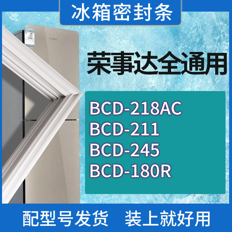 适用荣事达冰箱BCD-218AC 211 245 180R门密封条胶条磁性密封圈