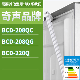 220Q门密封条胶条磁性密封圈磁条 208QG 适用奇声冰箱BCD 208QC