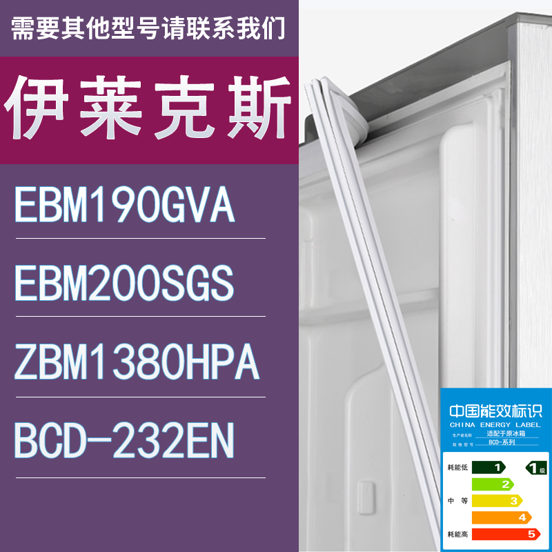 适用伊莱克斯冰箱EBM190GVA EBM200SGS ZBM1380HPA 232EN门密封条