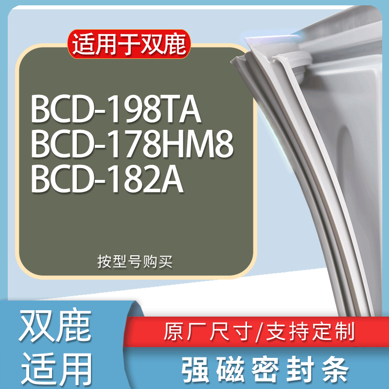 适用双鹿冰箱BCD-198TA 178HM8 182A门密封条胶条磁性密封圈