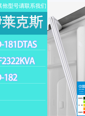 适用伊莱克斯冰箱BCD-181DTAS ZMF2322KVA 182门密封条胶条密封圈