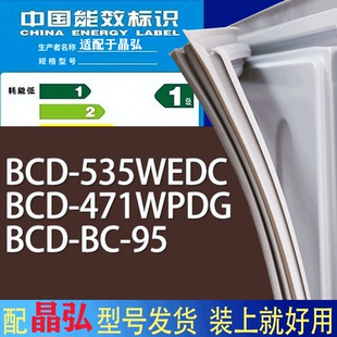 95门密封条胶条磁性密封圈 适用晶弘冰箱BCD 535WEDC 471WPDG