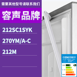 适用容声冰箱BCD 270YM 212M门密封条胶条密封圈 212SC1SYK