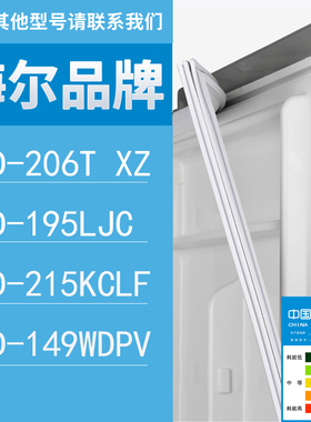 适用海尔冰箱BCD-206T XZ 195LJC 215KCLF 149WDPV门密封条胶条圈