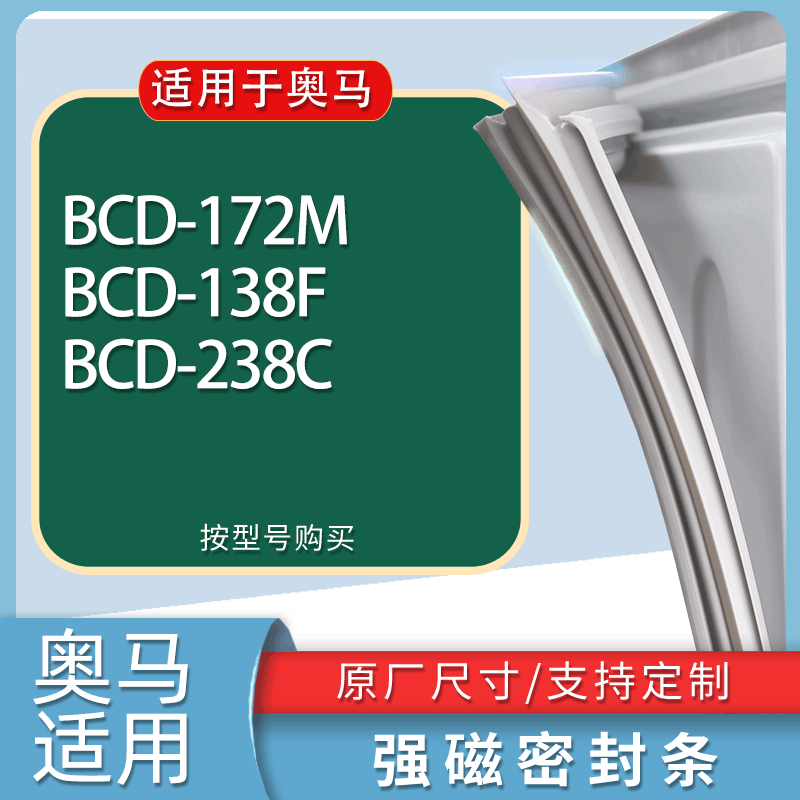 适用奥马冰箱BCD-172M 138F 238C门密封条胶条磁性密封圈