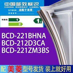 适用美菱冰箱BCD 221ZM3BS门密封条胶条吸力磁条 221BHNA 212D3CA