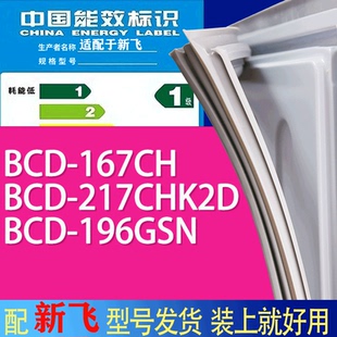 适用新飞冰箱BCD 196GSN门密封条胶条吸力磁条 167CH 217CHK2D