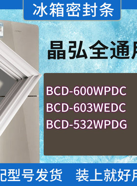 适用晶弘冰箱BCD-600WPDC 603WEDC 532WPDG门密封条胶条密封圈