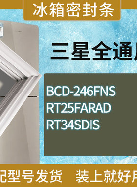 适用三星冰箱BCD-246FNS RT25FARAD RT34SDIS门密封条胶条圈