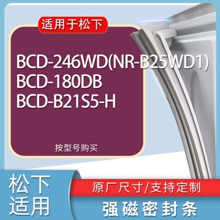 B21S5 適用松下冰箱BCD H門密封條膠條圈 180DB B25WD1 246WD