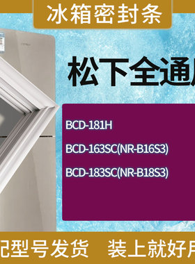 适用松下冰箱BCD-181H 163SC(NR-B16S3) 183SC(NR-B18S3)门密封条