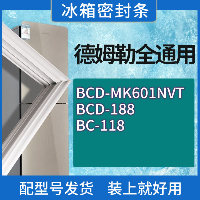 适用德姆勒冰箱BCD-MK601NVT 188 118门密封条胶条磁性密封圈